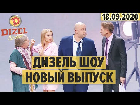 Видео: Дизель Шоу 2020 – полный 78 выпуск – 18.09.2020 | ЮМОР ICTV