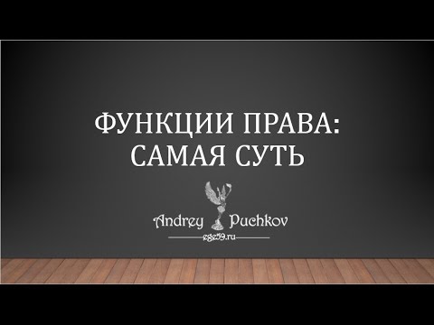 Видео: Функции права: самая суть