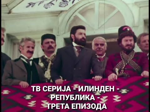 Видео: Тв серија - Илинден - Република - трета епизода