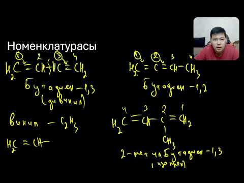 Видео: Алкадиендер. Көксағыз