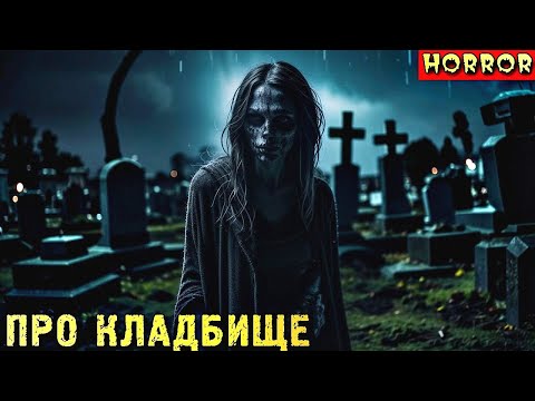 Видео: ПРО КЛАДБИЩЕ. Страшные Кладбищенские Истории (4в1)