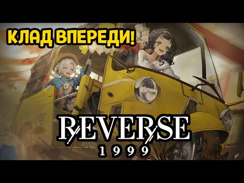 Видео: МОЛОДОЙ ИНДИАНА ДЖОНС ( Reverse: 1999 v1.3 )