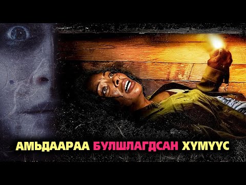 Видео: АМЬДААРАА БУЛШЛАГДСАН АЙМШИГТ ТҮҮХҮҮД | Цуврал 1-3