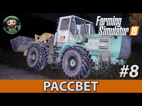 Видео: Farming Simulator 19 : Рассвет #8 | Силос