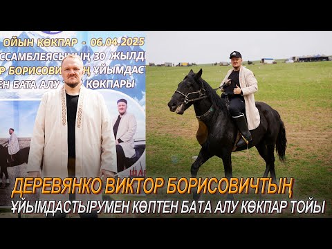 Видео: ТӨЛЕБИ АУДАНЫ ЕКПІНДІ АУЫЛЫ ДЕРЕВЯНКО ВИКТОР БОРИСОВИЧТЫҢ ЕЛДЕН БАТА АЛУ КӨКПАРЫ 06.04.2025Ж КӨКПАР