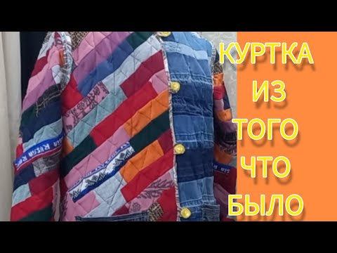 Видео: лоскутное шитьё. как сшить куртку из лоскутиков. расхламление.