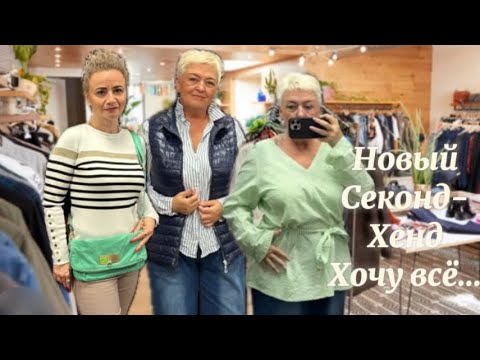 Видео: НОВЫЙ СЕКОНД-ХЕНД..ХОЧУ ВСЁ..ПРИМЕРКИ..ПОКУПКИ..SECOND HAND HAUL #секондхенд #haul #blogerlifestyle