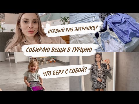 Видео: ЛЕЧУ В ТУРЦИЮ🏝️СОБИРАЮ ВЕЩИ😍ЧТО БЕРУ С СОБОЙ?🙃С КЕМ КИРА?😳ДОМАШНИЙ ВЛОГ
