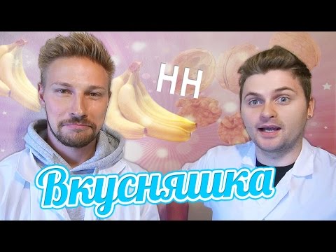 Видео: Научные Нубы - "Вкусняшка"