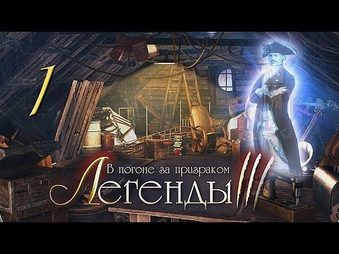 Видео: Легенды 3. В погоне за призраком/Treasure Seekers: Follow the Ghosts # 1 - Англия (Призрак Солдата)