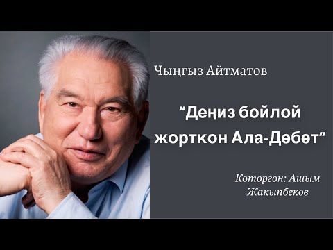Видео: Чыңгыз Айтматов | Деңиз бойлой жорткон Ала-Дөбөт | аудио китеп