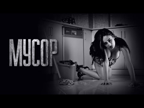 Видео: МУСОР... Страшные истории от Гробовщика. Истории на ночь. Ужаcы. Мистика