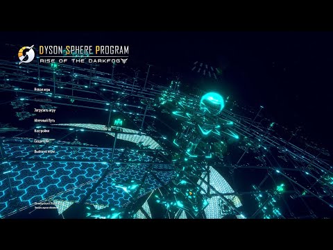 Видео: Dyson Sphere Program. Прохождение. Сезон 1 Серия 1