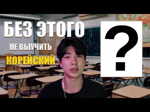 Видео: САМОЕ ВАЖНОЕ ПРИ ИЗУЧЕНИИ КОРЕЙСКОГО ЯЗЫКА
