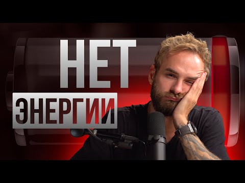 Видео: 🎙 Нет сил ни на что? Почему результаты не достигаются?