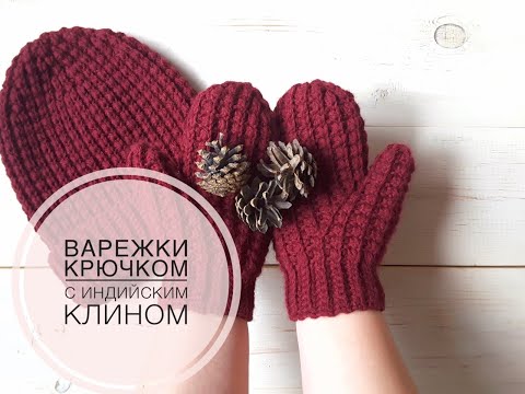 Видео: Варежки крючком. Варежки с клином для большого пальца. МК. Сrocheted mittens // Часть 1