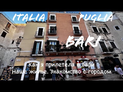 Видео: Бари Италия 🇮🇹 | Регион Апулия | Мой VLOG за 4-5 мая 2023 | # 1