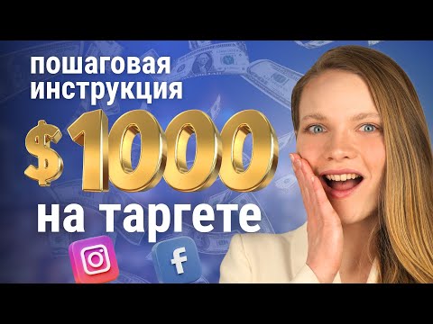 Видео: Пошаговый план к 1000$ на таргетированной рекламе для новичков