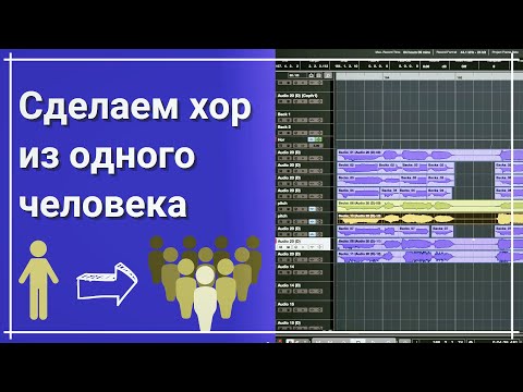 Видео: Как сделать хор из одного человека