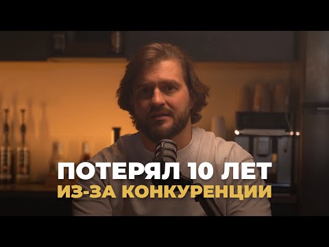 Видео: Ты перестанешь бояться конкуренции. Просто послушай мой опыт