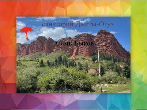 Видео: Кыргызстан. Джеты-Огуз. Отдых, путешествия, лечение. Бюджетный курорт с широким спектром процедур.