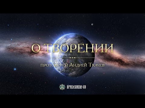 Видео: О ТВОРЕНИИ. Закон Божий с протоиереем Андреем Ткачевым