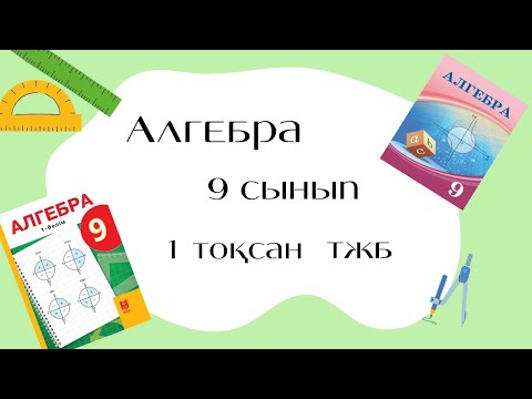 Видео: 9-сынып Алгебра ТЖБ 1-тоқсан