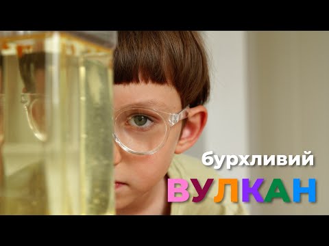 Видео: Експеримент ВУЛКАН 🌋 | Серія дослідів для дітей | Частина 1