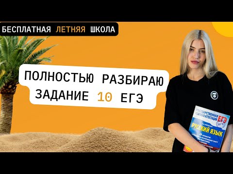 Видео: ПОЛНОСТЬЮ РАЗБИРАЮ 10 ЗАДАНИЕ ЕГЭ | РУССКИЙ С ВЕРОЙ ЕГЭ Flex