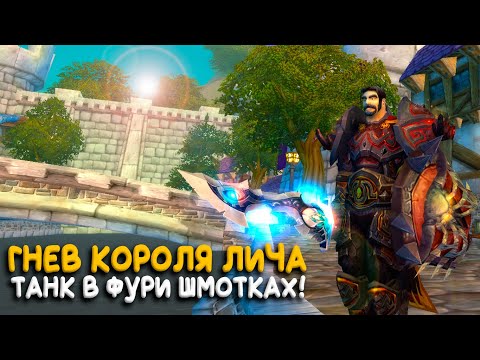 Видео: Гнев Короля Лича - Говорят это не WoW Classic!