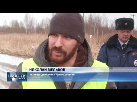 Видео: Новости Псков 05.04.2018 # ГИБДД Пскова: Литейная, Толстого и Байкова - улицы без асфальта