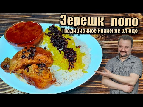 Видео: Зерешк поло  Традиционное иранское блюдо