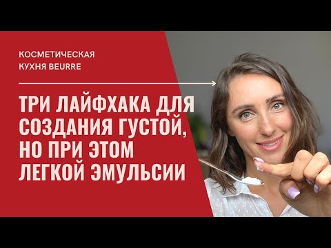 Видео: КАК СДЕЛАТЬ ГУСТОЙ КРЕМ ДЛЯ ЛИЦА: три лайфхака для создания густой, но при этом легкой эмульсии