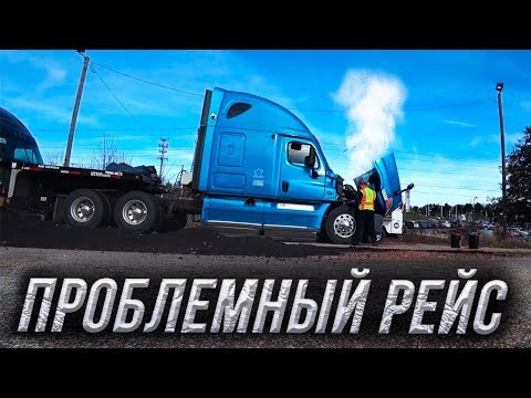 Видео: Сломался Трак. Не Хотят Платить за Груз!