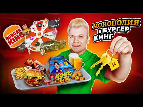 Видео: НОВОЕ меню в Бургер Кинг / Проверка новой МОНОПОЛИИ - КРУТИЛЛИОН, развод? / А4 Бокс 8.0 / Проверка