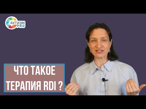 Видео: Что такое RDI терапия при аутизме?