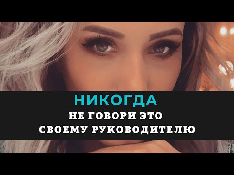 Видео: Не говори НИКОГДА это руководителю? Из за чего могут уволить бизнес ассистента? Ошибки ассистента