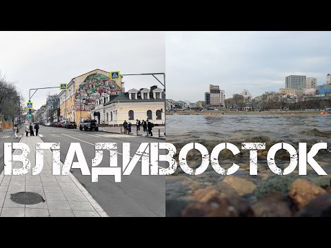 Видео: Владивосток от Семёновской до Спортивной гавани,набережной 28 апреля 2024