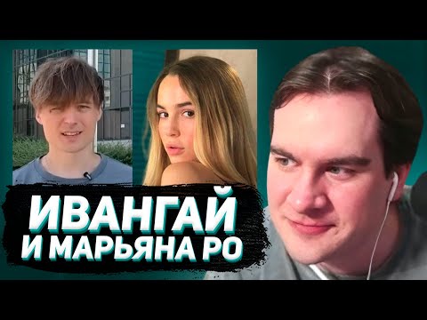Видео: БРАТИШКИН РАЗБИРАЕТ КОНФЛИКТ ИВАНГАЯ и МАРЬЯНЫ РО / ОБВИНЕНИЕ в ИЗ**СИЛОВАНИИ и ПЕ*ОФИЛИИ