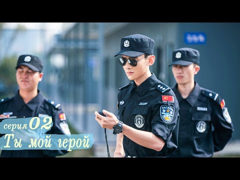 Видео: Ты мой герой 2 серия (русская озвучка) дорама, You Are My Hero