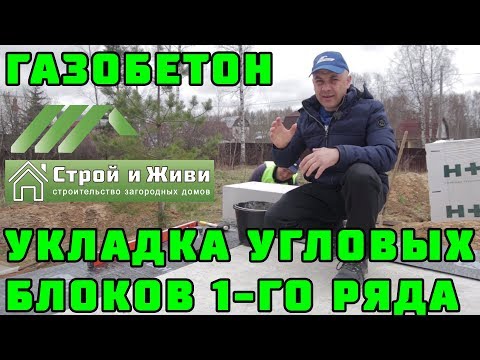 Видео: ДОМ из ГАЗОБЕТОНА 1.2. Как уложить угловые блоки 1-го ряда газобетона? "Строй и Живи"