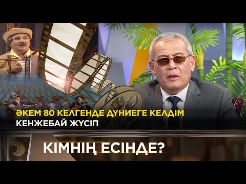 Видео: Кенжебай Жүсіппен сұхбат | «Кімнің есінде?»