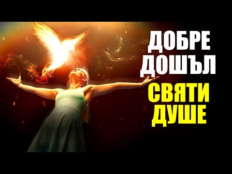 Видео: Призовете Святият Дух в живота си | Молитва