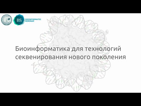 Видео: Предварительная обработка результатов секвенирования
