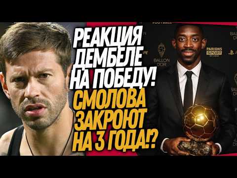 Видео: БУМ! ДЕМБЕЛЕ ВЫИГРАЛ ЗОЛОТОЙ МЯЧ! СМОЛОВА САЖАЮТ В ТЮРЬМУ / Доза Футбола