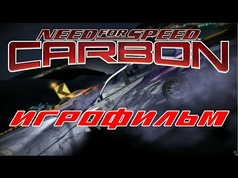 Видео: Need For Speed: Carbon ИгроФильм