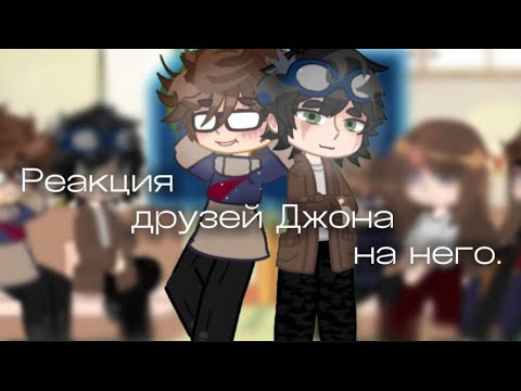 Видео: Реакция друзей Джона на него. Фд Егор Линч🦆 #егорлинч |0.5 - 0.8|