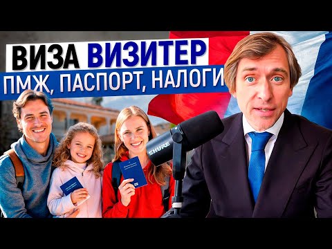 Видео: Как Виза визитёр может привести к ВНЖ и ПМЖ Франции
