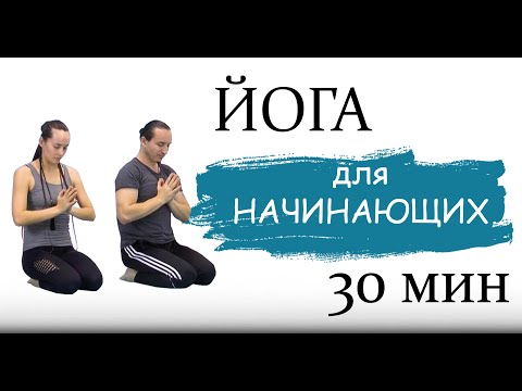 Видео: ХАТХА ЙОГА ДЛЯ НАЧИНАЮЩИХ || Мягкая динамическая практика йоги "Тишина внутри" || 30 мин