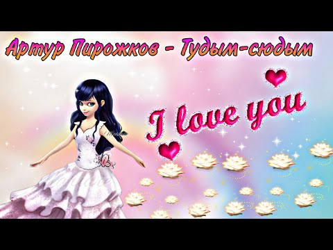 Видео: Клип: Леди баг и супер кот песня"Артур пирожков - Тудым-сюдым